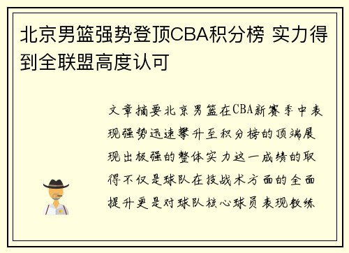 北京男篮强势登顶CBA积分榜 实力得到全联盟高度认可