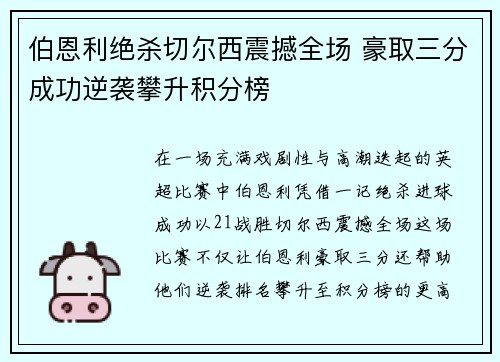 伯恩利绝杀切尔西震撼全场 豪取三分成功逆袭攀升积分榜