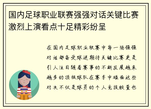 国内足球职业联赛强强对话关键比赛激烈上演看点十足精彩纷呈