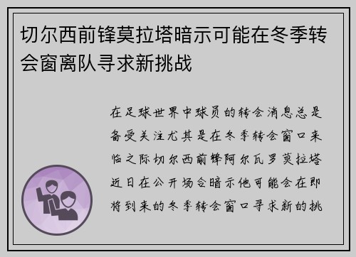 切尔西前锋莫拉塔暗示可能在冬季转会窗离队寻求新挑战