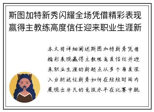 斯图加特新秀闪耀全场凭借精彩表现赢得主教练高度信任迎来职业生涯新起点