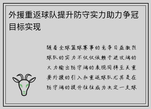 外援重返球队提升防守实力助力争冠目标实现