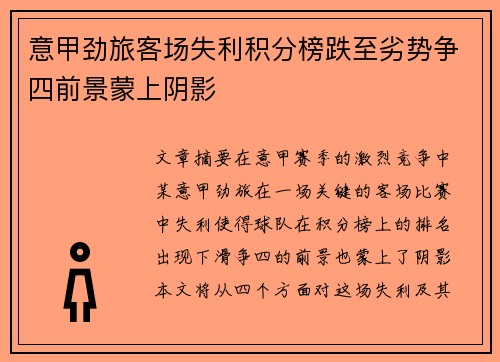 意甲劲旅客场失利积分榜跌至劣势争四前景蒙上阴影