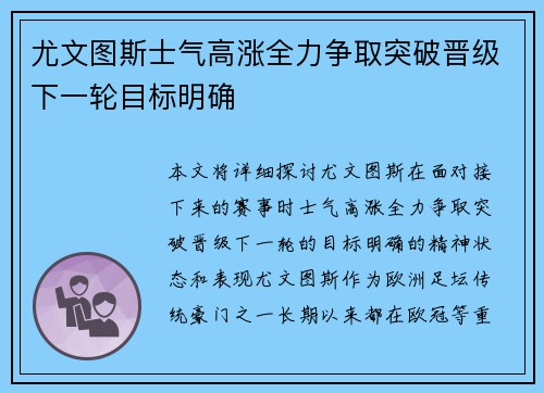 尤文图斯士气高涨全力争取突破晋级下一轮目标明确
