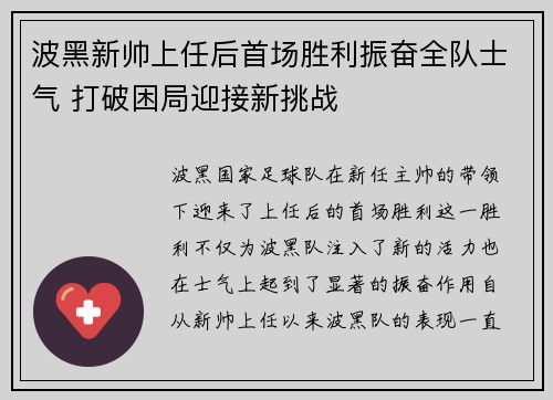 波黑新帅上任后首场胜利振奋全队士气 打破困局迎接新挑战