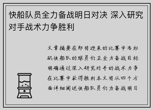 快船队员全力备战明日对决 深入研究对手战术力争胜利