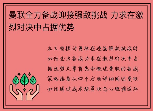 曼联全力备战迎接强敌挑战 力求在激烈对决中占据优势