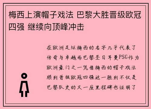 梅西上演帽子戏法 巴黎大胜晋级欧冠四强 继续向顶峰冲击