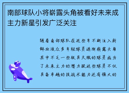 南部球队小将崭露头角被看好未来成主力新星引发广泛关注