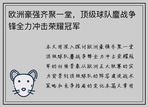 欧洲豪强齐聚一堂，顶级球队鏖战争锋全力冲击荣耀冠军