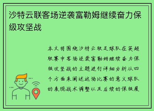 沙特云联客场逆袭富勒姆继续奋力保级攻坚战