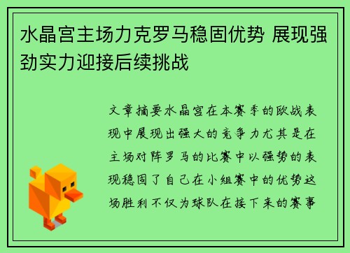 水晶宫主场力克罗马稳固优势 展现强劲实力迎接后续挑战
