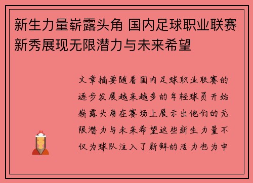 新生力量崭露头角 国内足球职业联赛新秀展现无限潜力与未来希望
