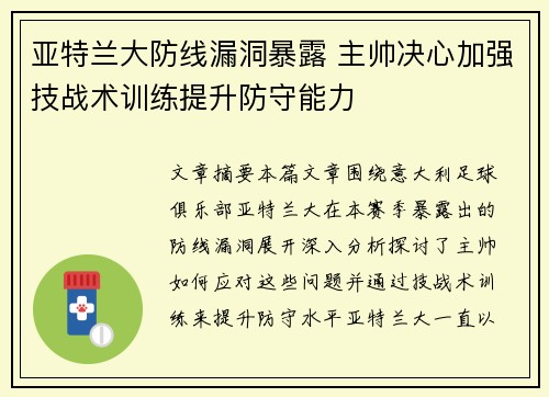 亚特兰大防线漏洞暴露 主帅决心加强技战术训练提升防守能力