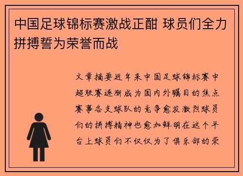 中国足球锦标赛激战正酣 球员们全力拼搏誓为荣誉而战