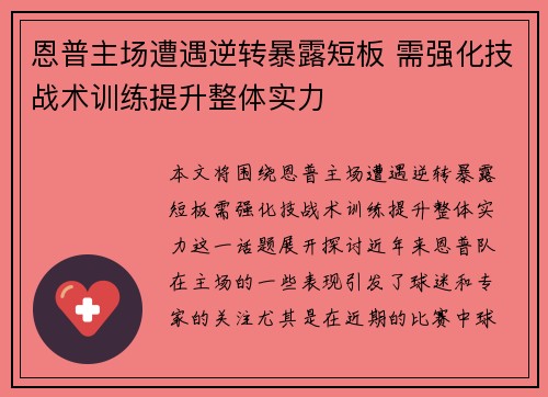 恩普主场遭遇逆转暴露短板 需强化技战术训练提升整体实力