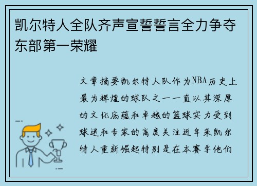 凯尔特人全队齐声宣誓誓言全力争夺东部第一荣耀