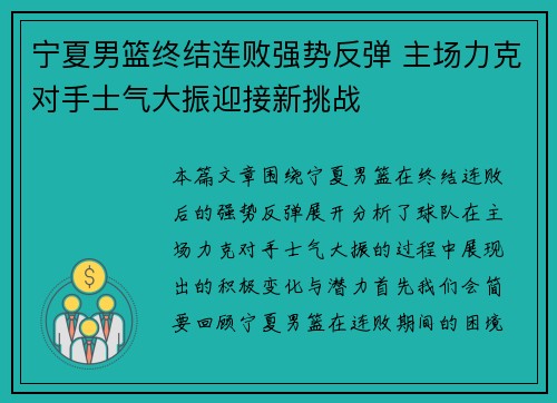 宁夏男篮终结连败强势反弹 主场力克对手士气大振迎接新挑战