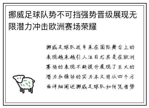 挪威足球队势不可挡强势晋级展现无限潜力冲击欧洲赛场荣耀