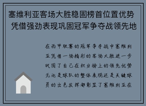 塞维利亚客场大胜稳固榜首位置优势 凭借强劲表现巩固冠军争夺战领先地位