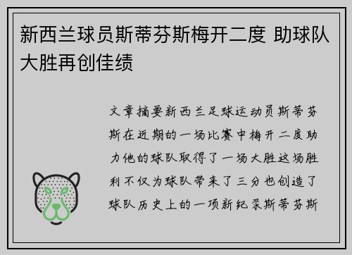 新西兰球员斯蒂芬斯梅开二度 助球队大胜再创佳绩