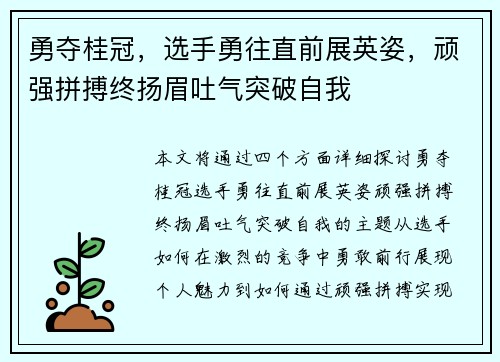 勇夺桂冠，选手勇往直前展英姿，顽强拼搏终扬眉吐气突破自我