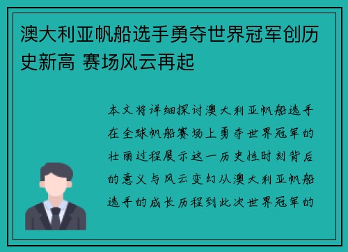 澳大利亚帆船选手勇夺世界冠军创历史新高 赛场风云再起