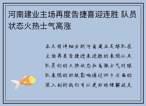 河南建业主场再度告捷喜迎连胜 队员状态火热士气高涨