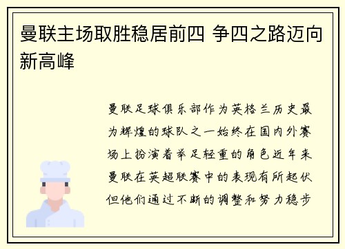 曼联主场取胜稳居前四 争四之路迈向新高峰