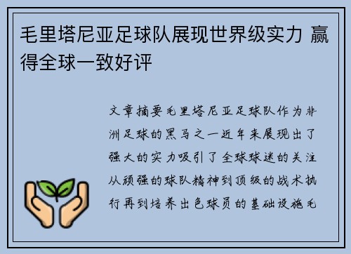 毛里塔尼亚足球队展现世界级实力 赢得全球一致好评