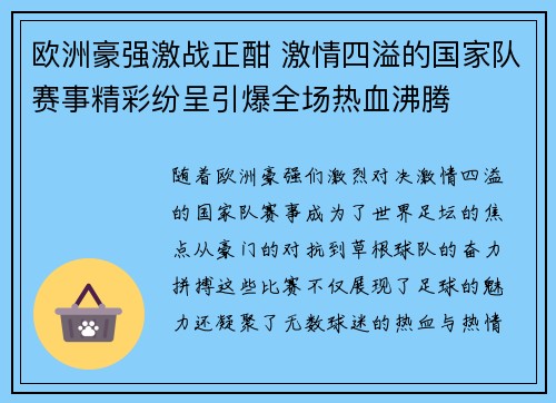 欧洲豪强激战正酣 激情四溢的国家队赛事精彩纷呈引爆全场热血沸腾