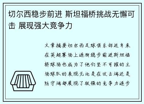 切尔西稳步前进 斯坦福桥挑战无懈可击 展现强大竞争力