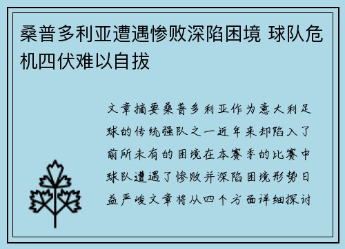 桑普多利亚遭遇惨败深陷困境 球队危机四伏难以自拔