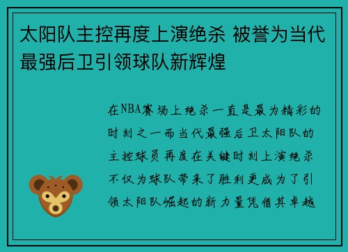 太阳队主控再度上演绝杀 被誉为当代最强后卫引领球队新辉煌