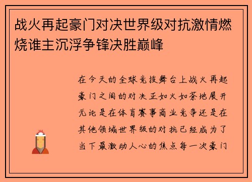 战火再起豪门对决世界级对抗激情燃烧谁主沉浮争锋决胜巅峰