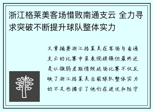 浙江格莱美客场惜败南通支云 全力寻求突破不断提升球队整体实力