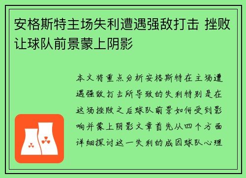 安格斯特主场失利遭遇强敌打击 挫败让球队前景蒙上阴影
