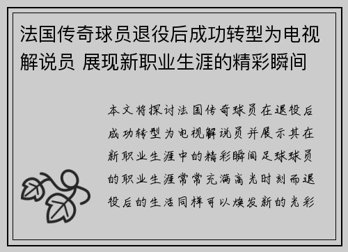 法国传奇球员退役后成功转型为电视解说员 展现新职业生涯的精彩瞬间