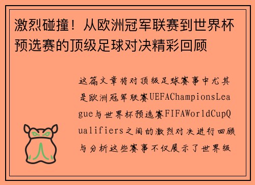 激烈碰撞！从欧洲冠军联赛到世界杯预选赛的顶级足球对决精彩回顾
