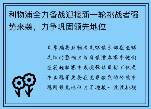 利物浦全力备战迎接新一轮挑战者强势来袭，力争巩固领先地位