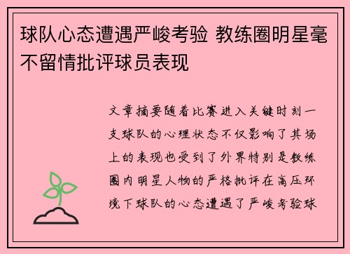 球队心态遭遇严峻考验 教练圈明星毫不留情批评球员表现