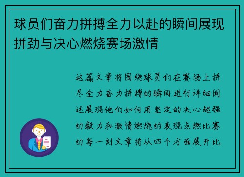 球员们奋力拼搏全力以赴的瞬间展现拼劲与决心燃烧赛场激情