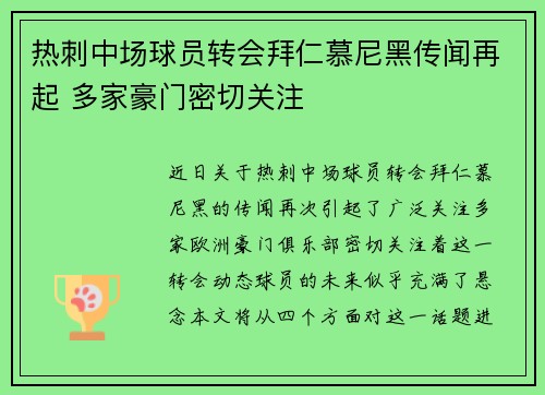 热刺中场球员转会拜仁慕尼黑传闻再起 多家豪门密切关注
