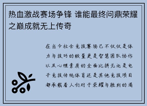 热血激战赛场争锋 谁能最终问鼎荣耀之巅成就无上传奇