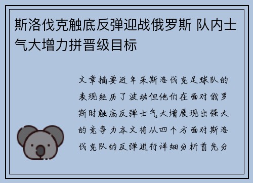 斯洛伐克触底反弹迎战俄罗斯 队内士气大增力拼晋级目标