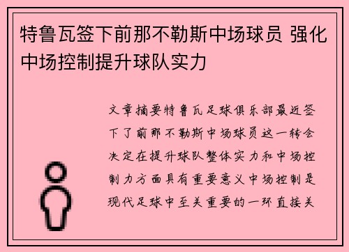特鲁瓦签下前那不勒斯中场球员 强化中场控制提升球队实力