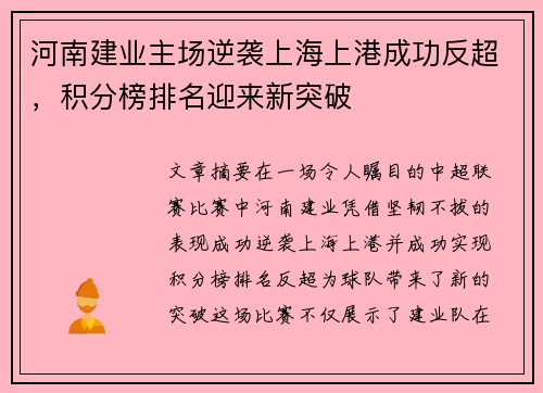 河南建业主场逆袭上海上港成功反超，积分榜排名迎来新突破