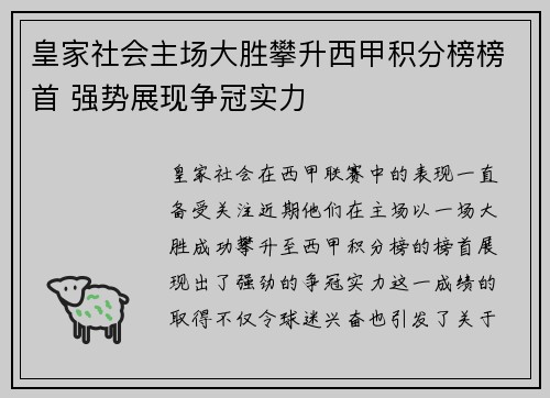 皇家社会主场大胜攀升西甲积分榜榜首 强势展现争冠实力