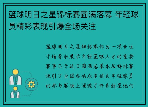 篮球明日之星锦标赛圆满落幕 年轻球员精彩表现引爆全场关注