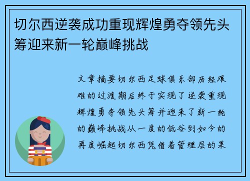 切尔西逆袭成功重现辉煌勇夺领先头筹迎来新一轮巅峰挑战
